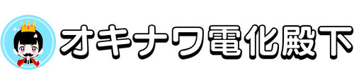 オキナワ電化殿下