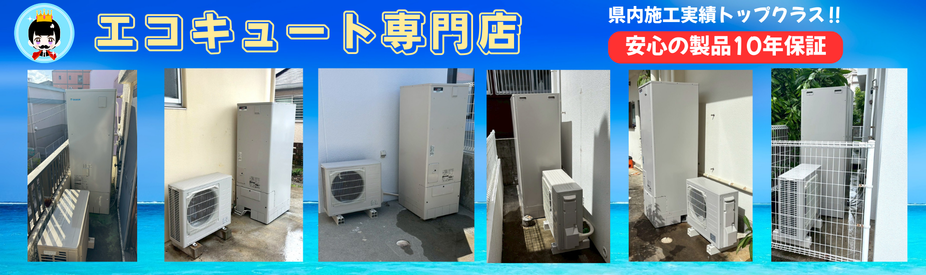 沖縄 エコキュート交換なら「オキナワ電化殿下」｜補助金対応・最安 