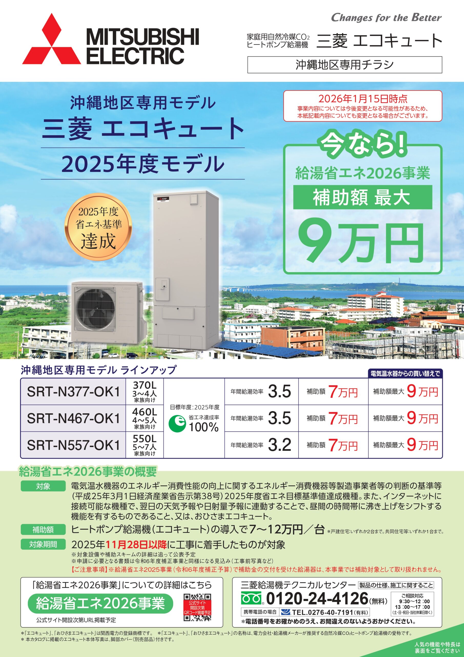 沖縄 エコキュート交換なら「オキナワ電化殿下」｜補助金対応・最安 